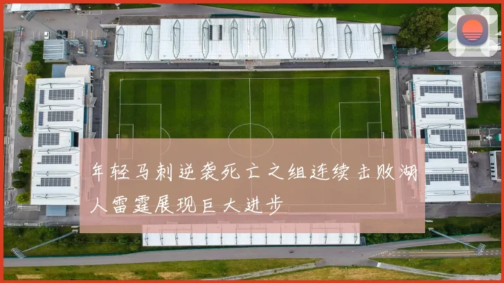 年轻马刺逆袭死亡之组连续击败湖人雷霆展现巨大进步