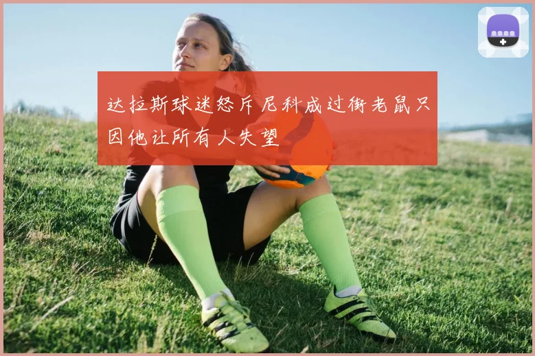 达拉斯球迷怒斥尼科成过街老鼠只因他让所有人失望