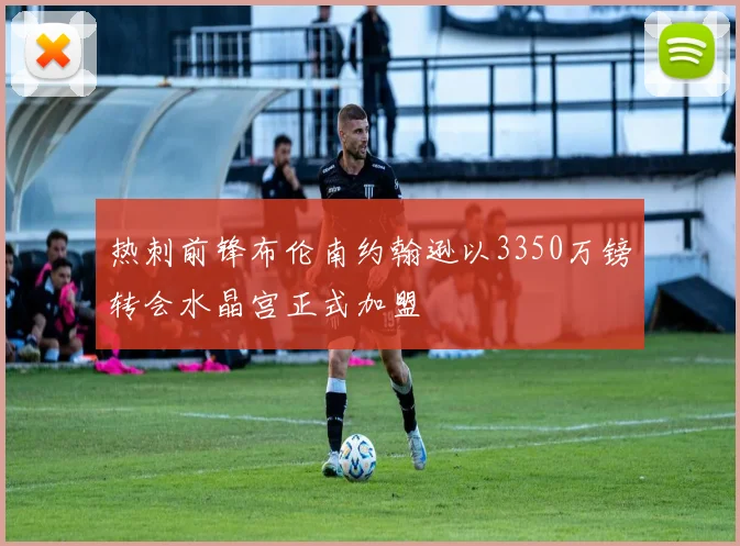 热刺前锋布伦南约翰逊以3350万镑转会水晶宫正式加盟