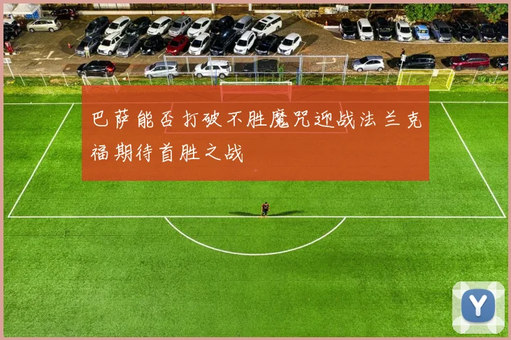 巴萨能否打破不胜魔咒迎战法兰克福期待首胜之战