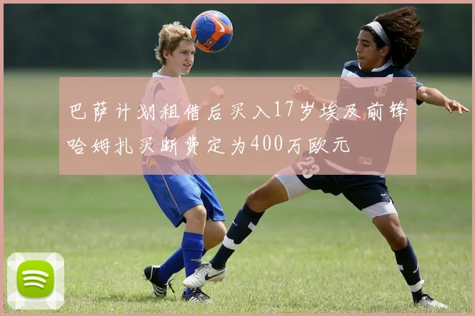 巴萨计划租借后买入17岁埃及前锋哈姆扎买断费定为400万欧元