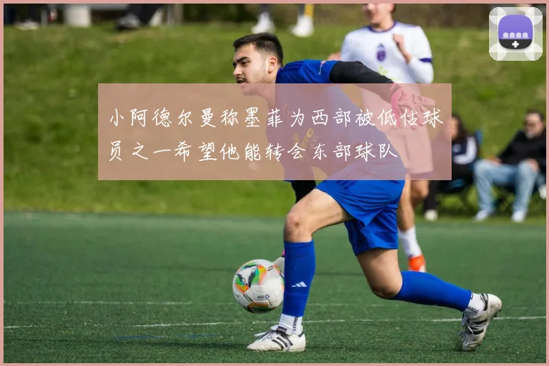小阿德尔曼称墨菲为西部被低估球员之一希望他能转会东部球队