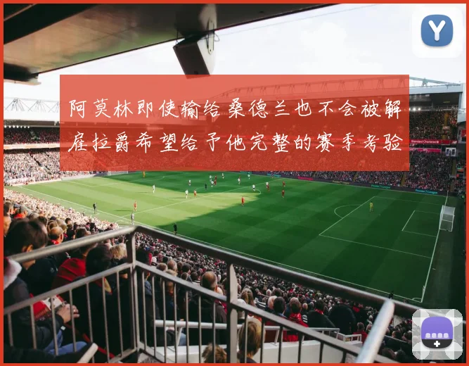 阿莫林即使输给桑德兰也不会被解雇拉爵希望给予他完整的赛季考验
