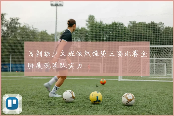 马刺缺少文班依然强势三场比赛全胜展现团队实力